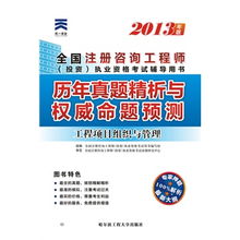 2013年全國(guó)注冊(cè)咨詢工程師（投資）執(zhí)業(yè)資格考試 工程項(xiàng)目組織與管理與投資管理與咨詢歷年真題精析與權(quán)威命題預(yù)測(cè)